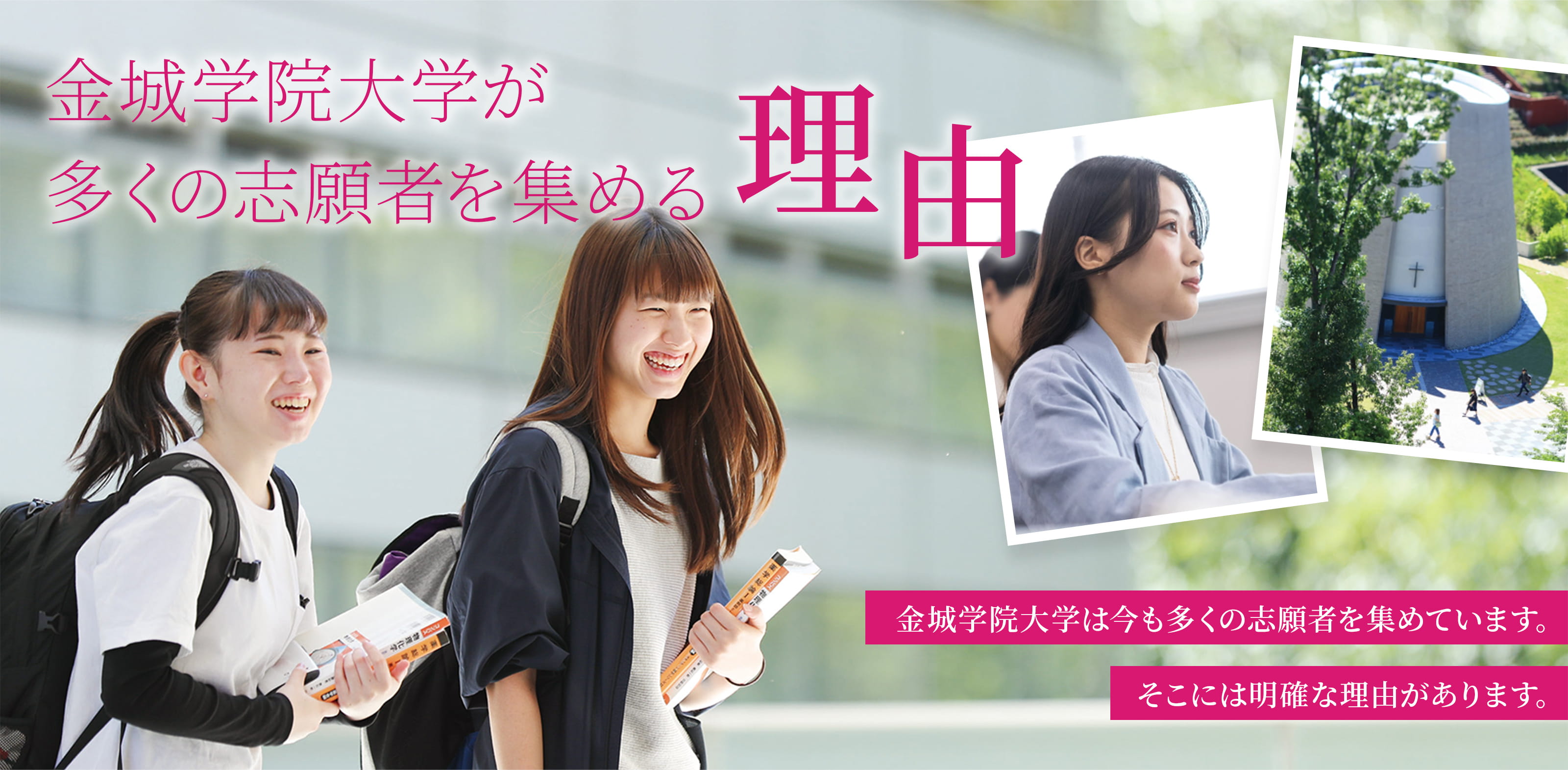 金城学院大学が多くの志願者を集める理由