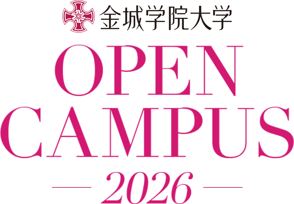 金城学院大学 OPEN CAMPUS 2026