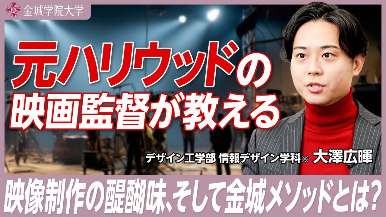 元ハリウッドの映画監督が教える授業がある｜デザイン工学部 情報デザイン学科※ 大澤広暉先生